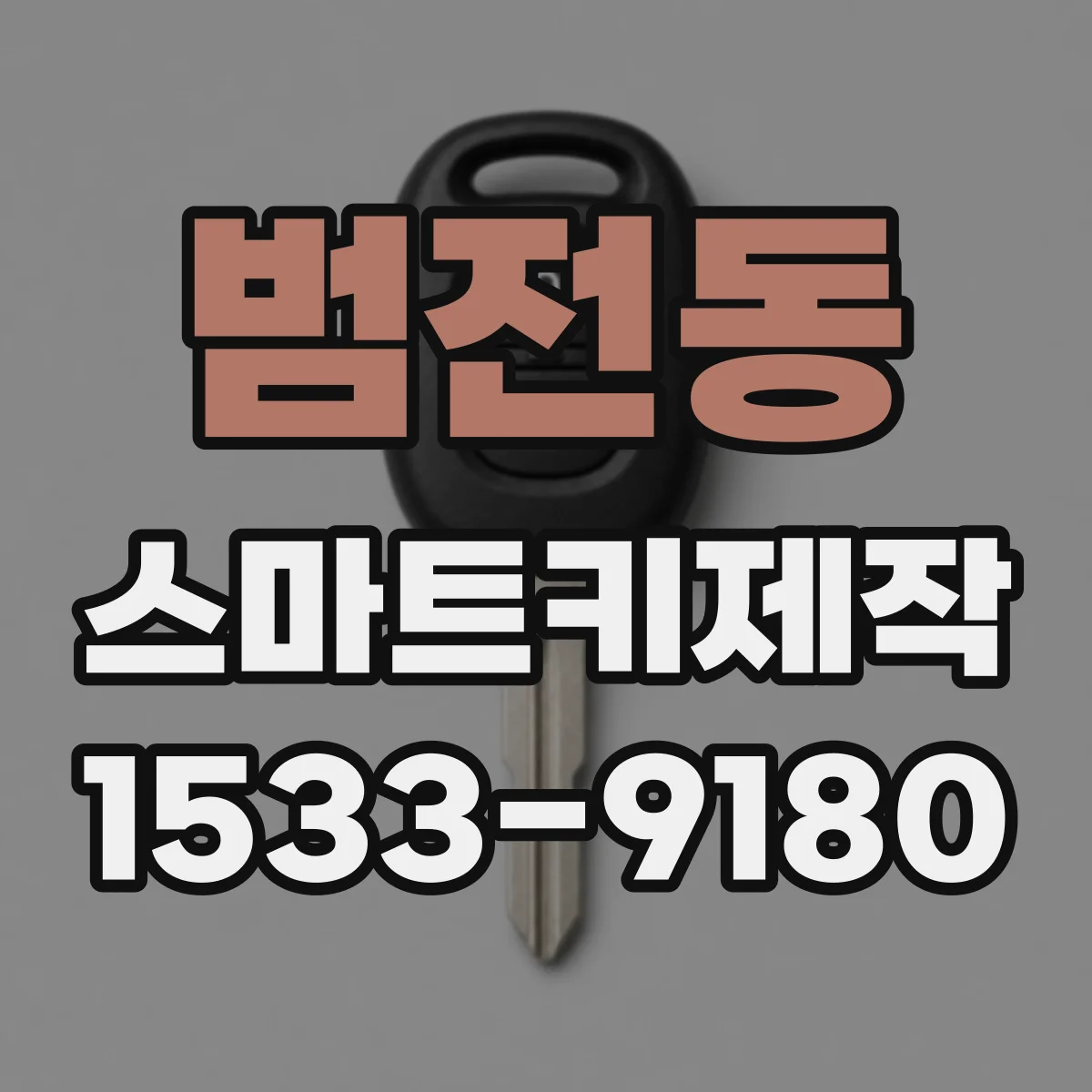 범전동 스마트키제작