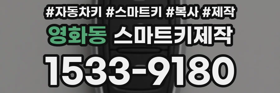 영화동 스마트키제작