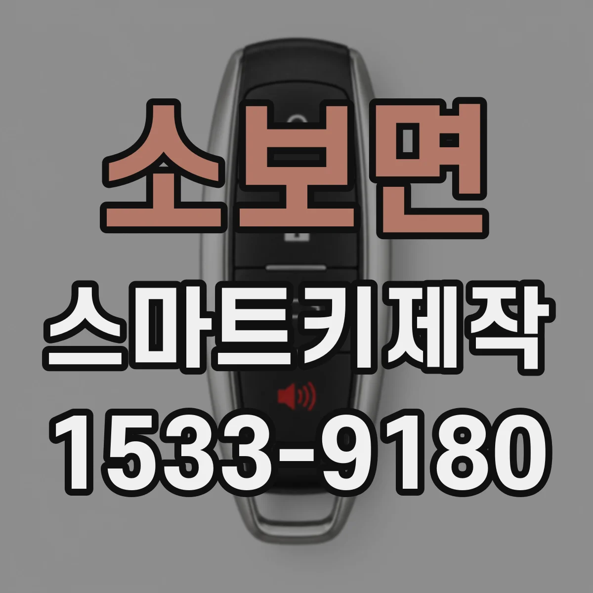 소보면 스마트키제작