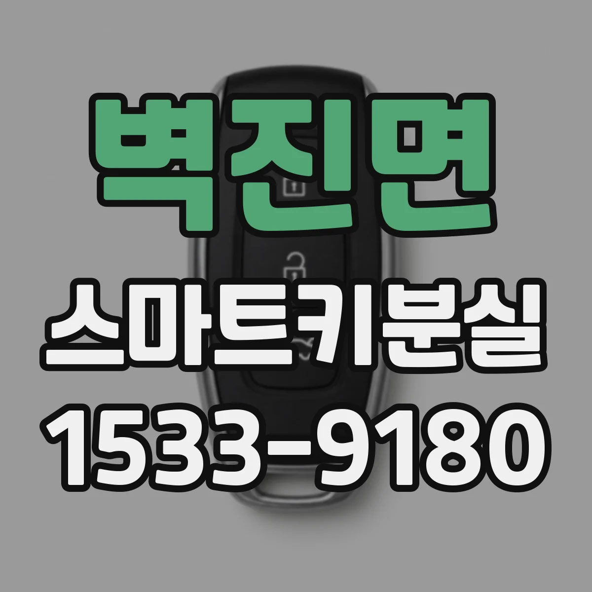 벽진면 스마트키분실