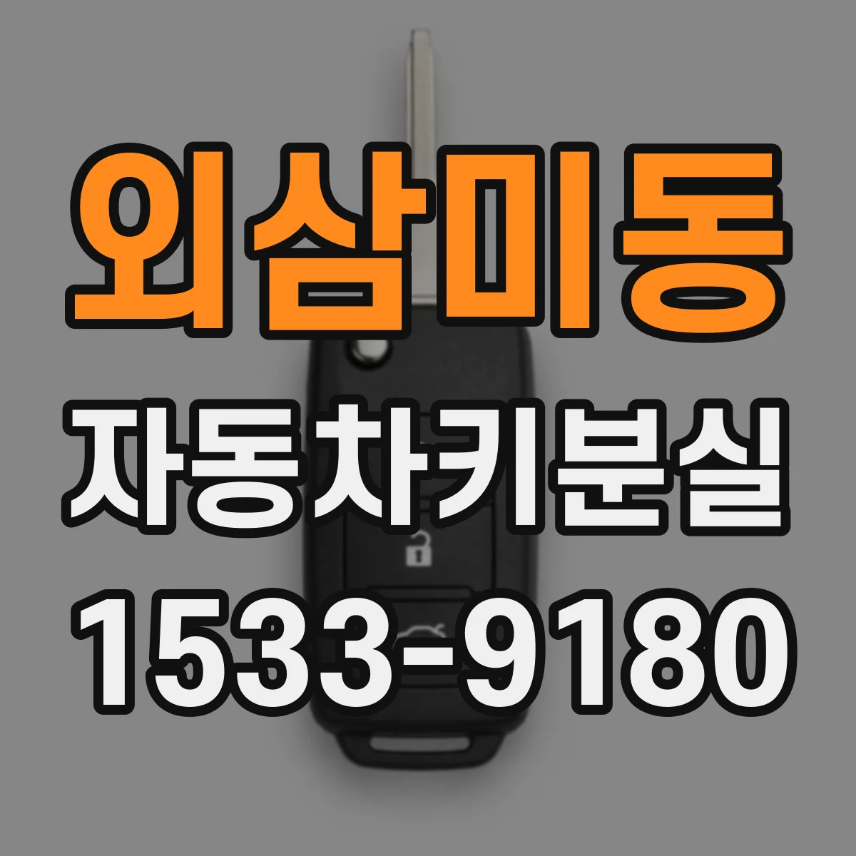 외삼미동 자동차키분실
