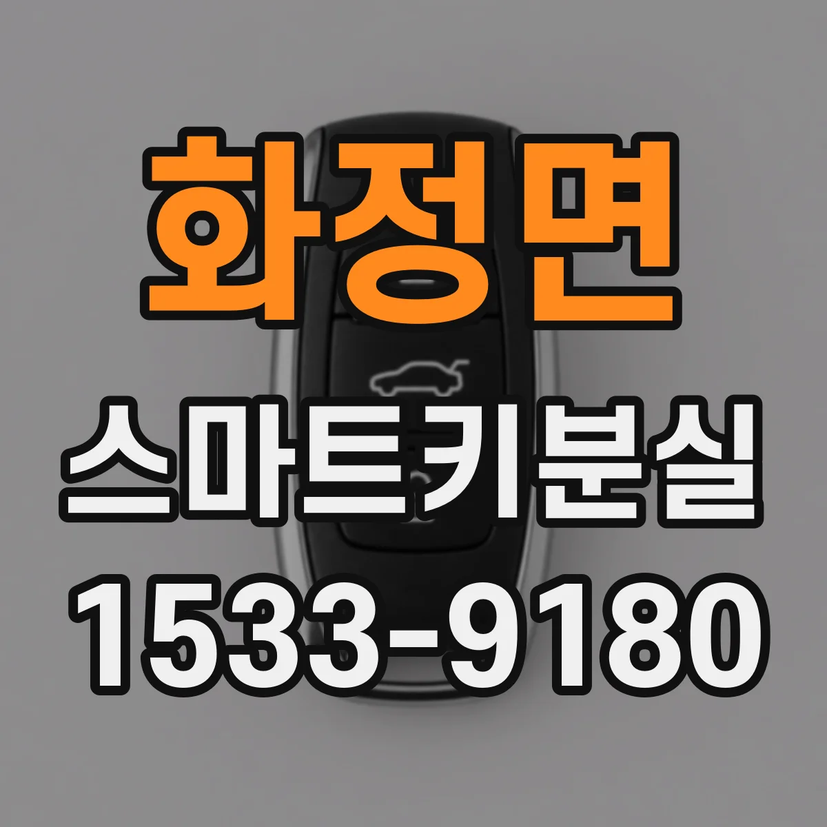 화정면 스마트키분실