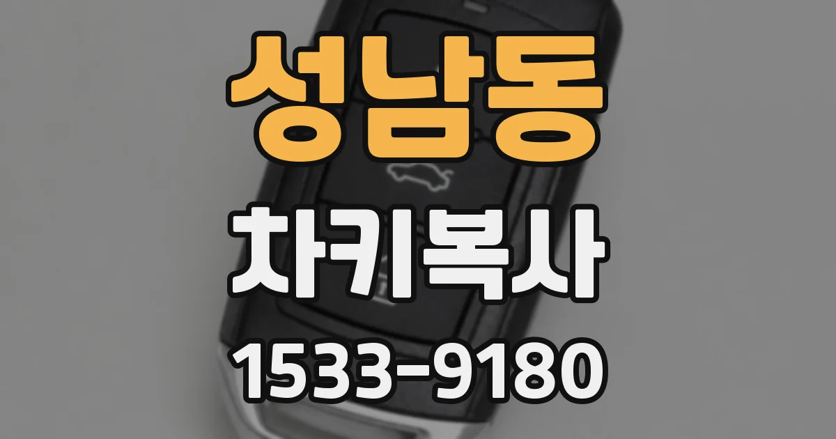 성남동 차키복사