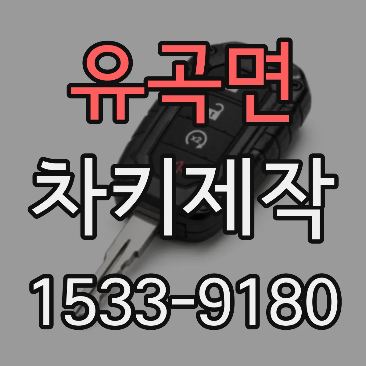 유곡면 차키제작