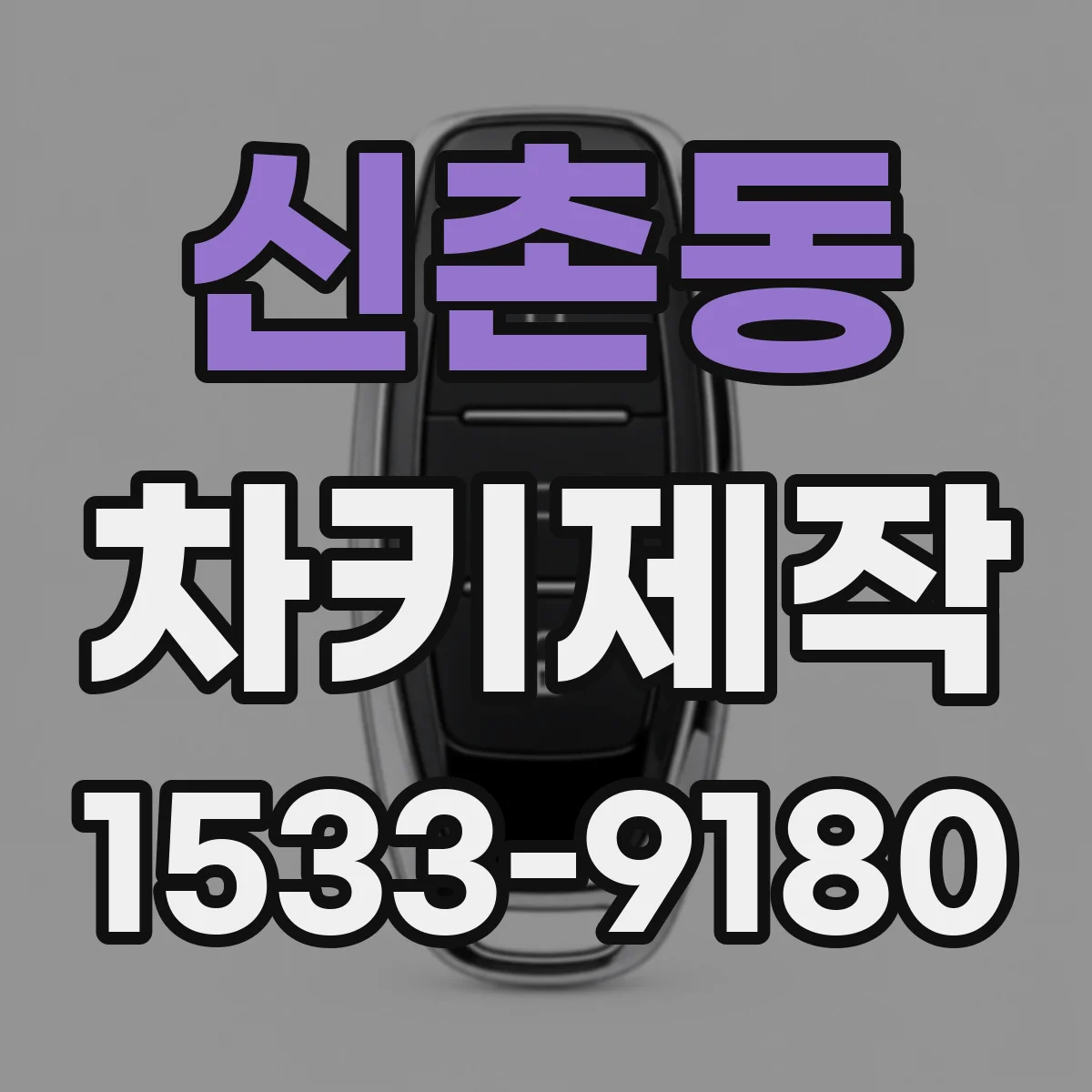 신촌동 차키제작
