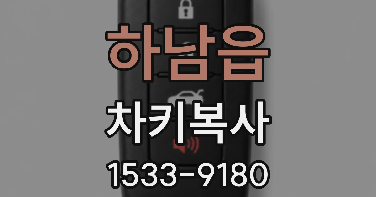 하남읍 차키복사