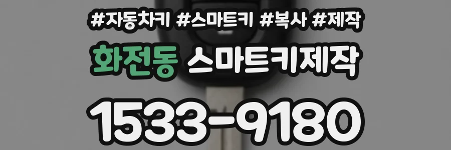 화전동 스마트키제작
