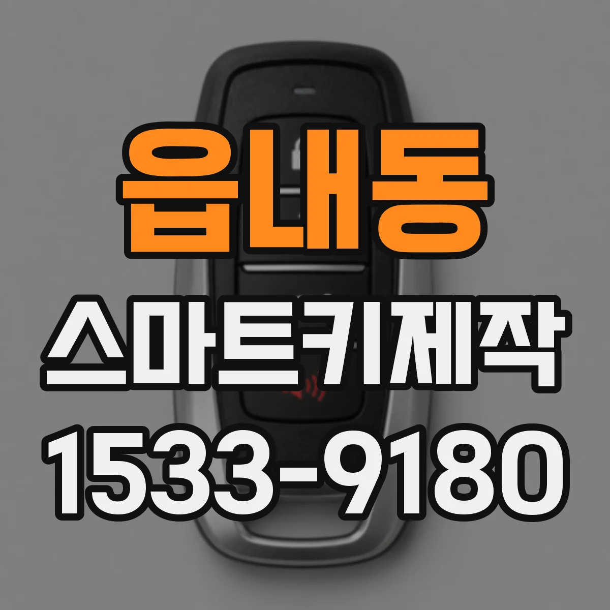 읍내동 스마트키제작