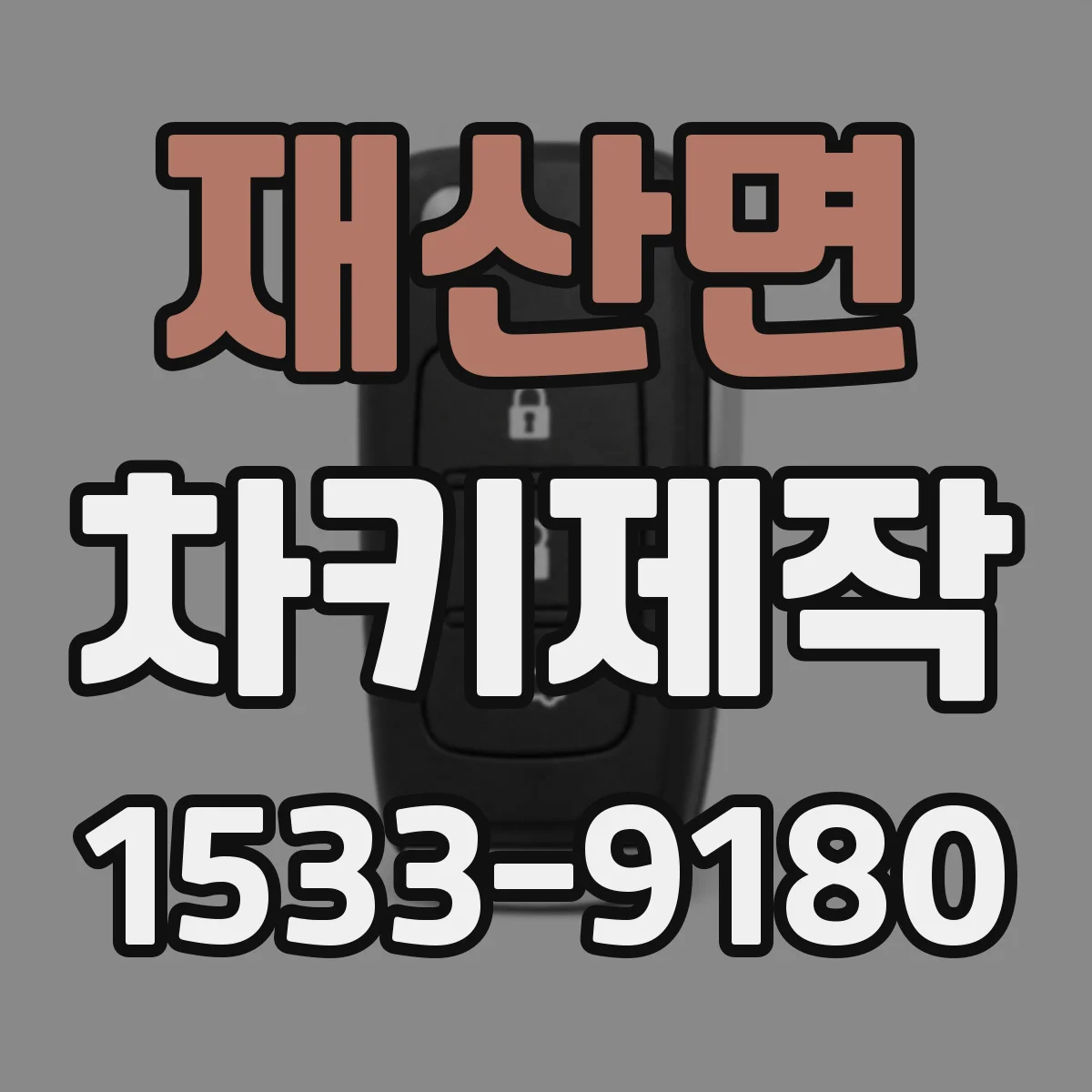 재산면 차키제작