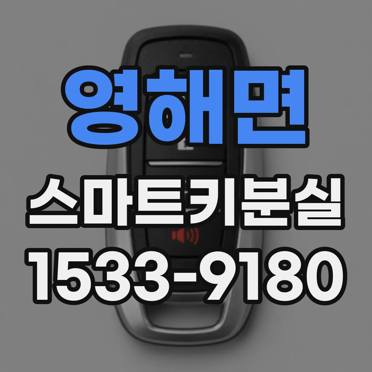 영해면 스마트키분실
