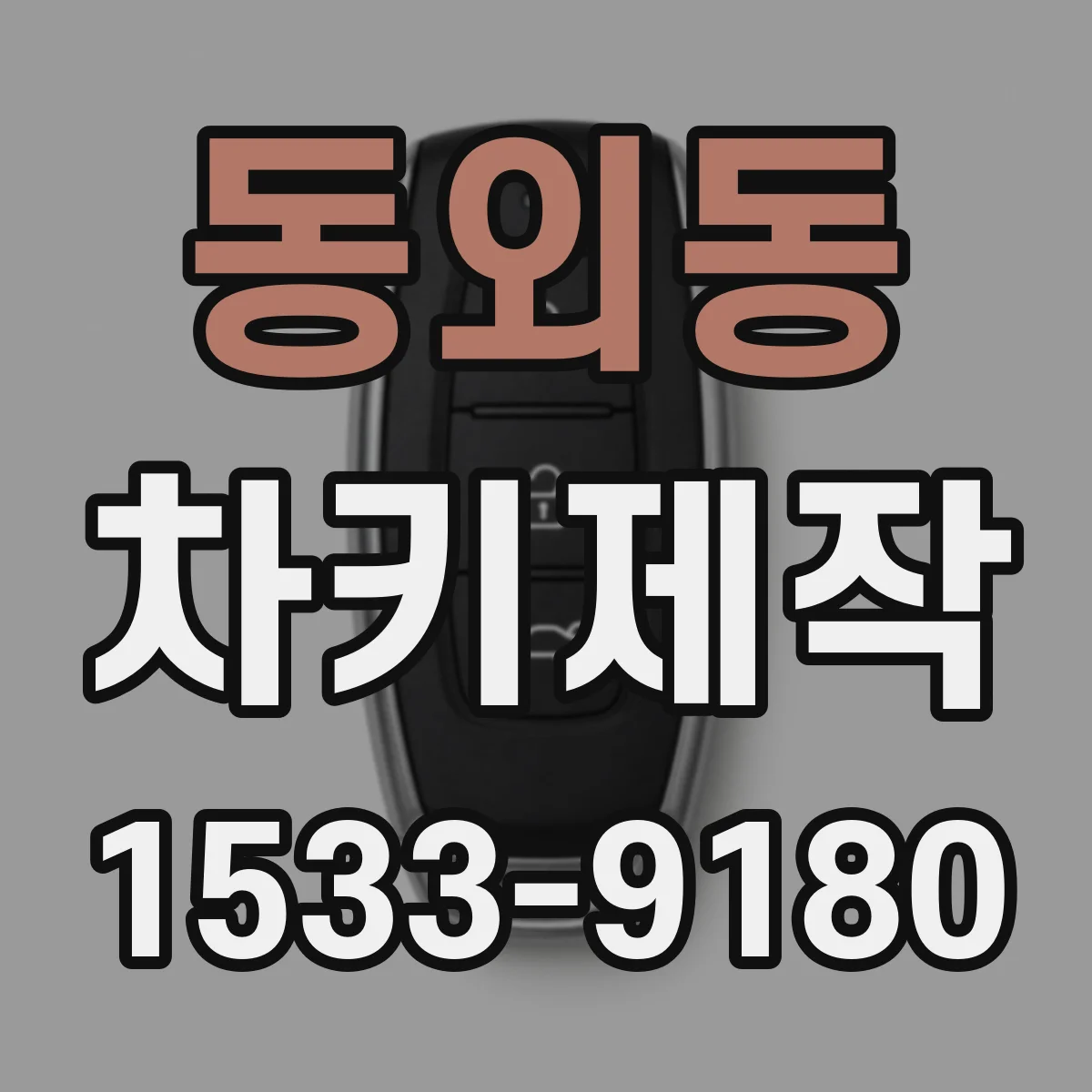 동외동 차키제작