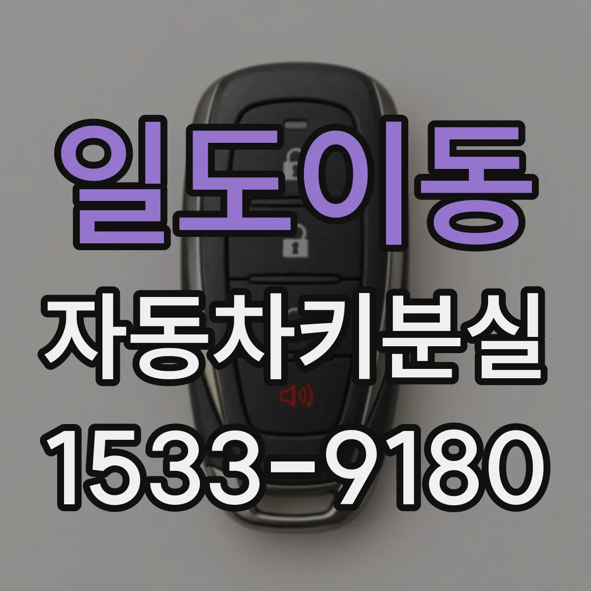 일도이동 자동차키분실