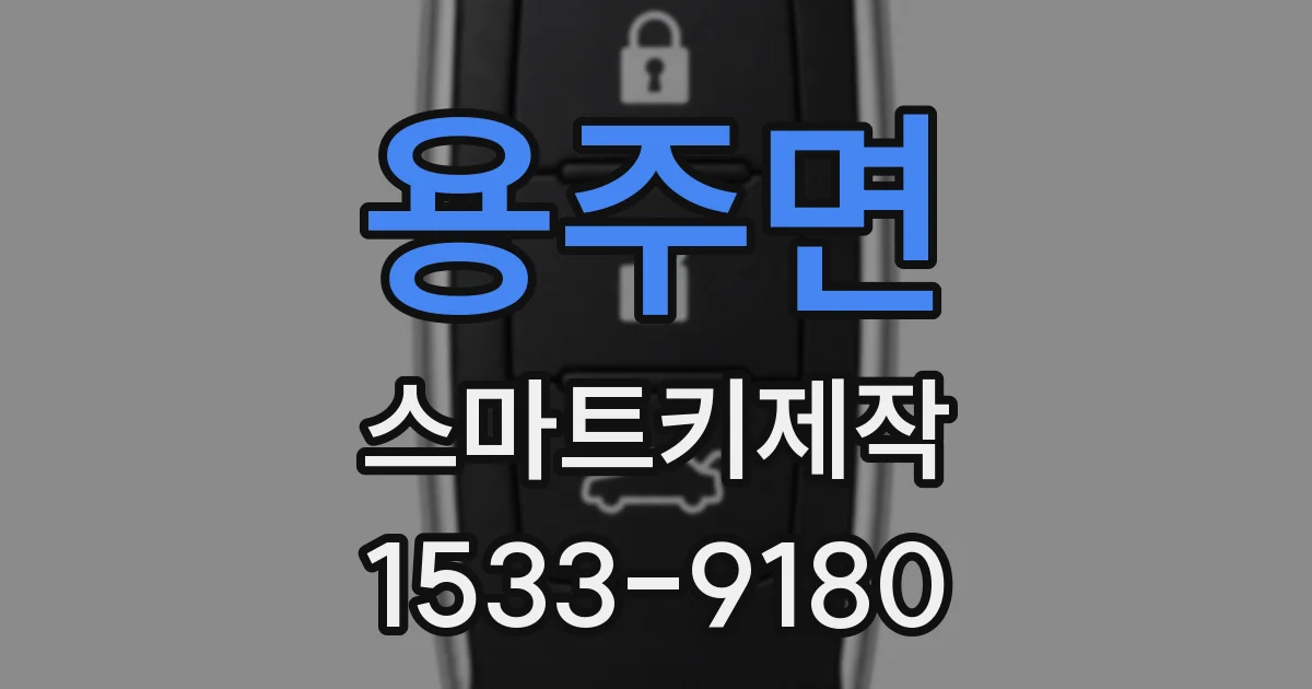 용주면 스마트키제작