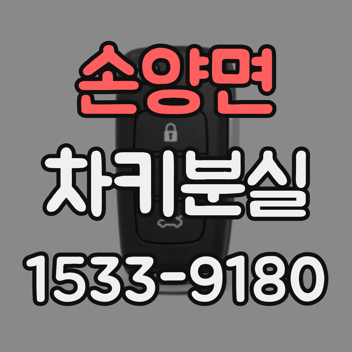손양면 차키분실