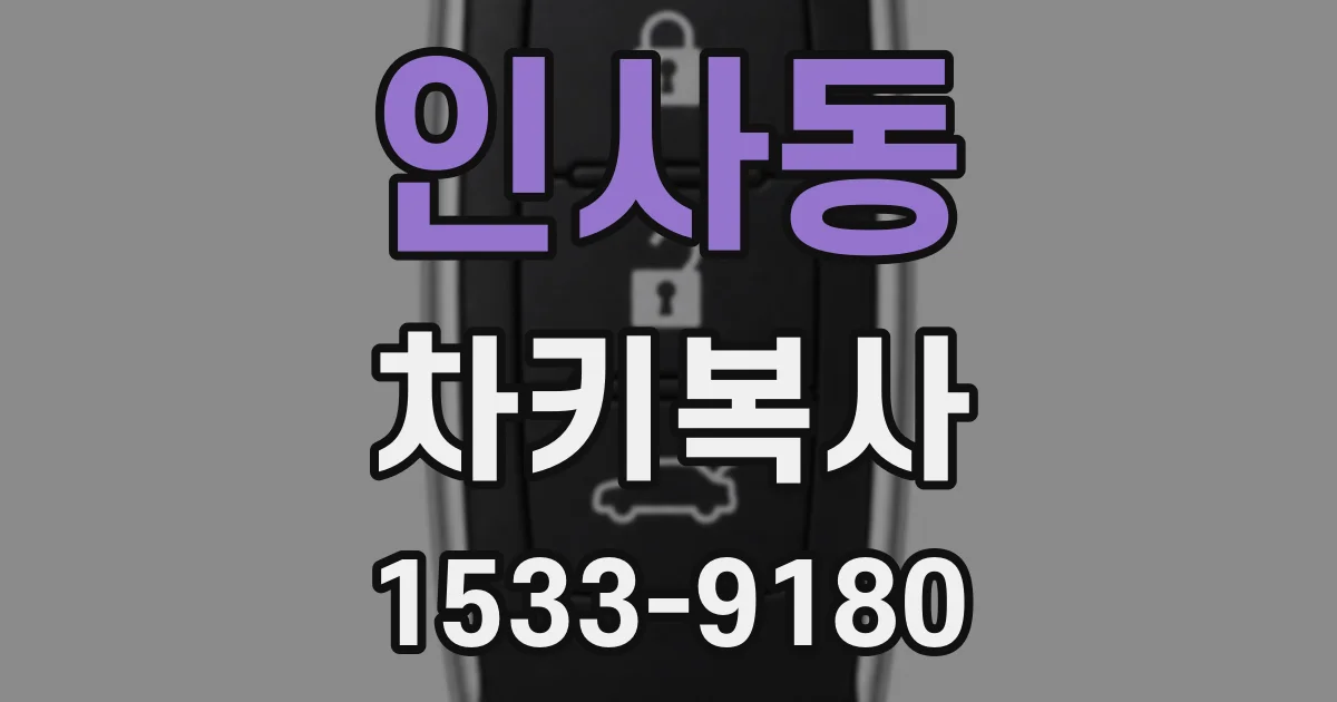 인사동 차키복사
