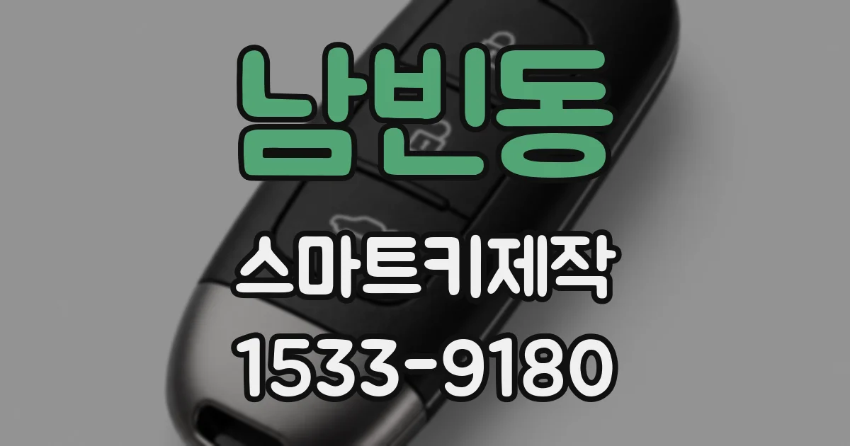 남빈동 스마트키제작