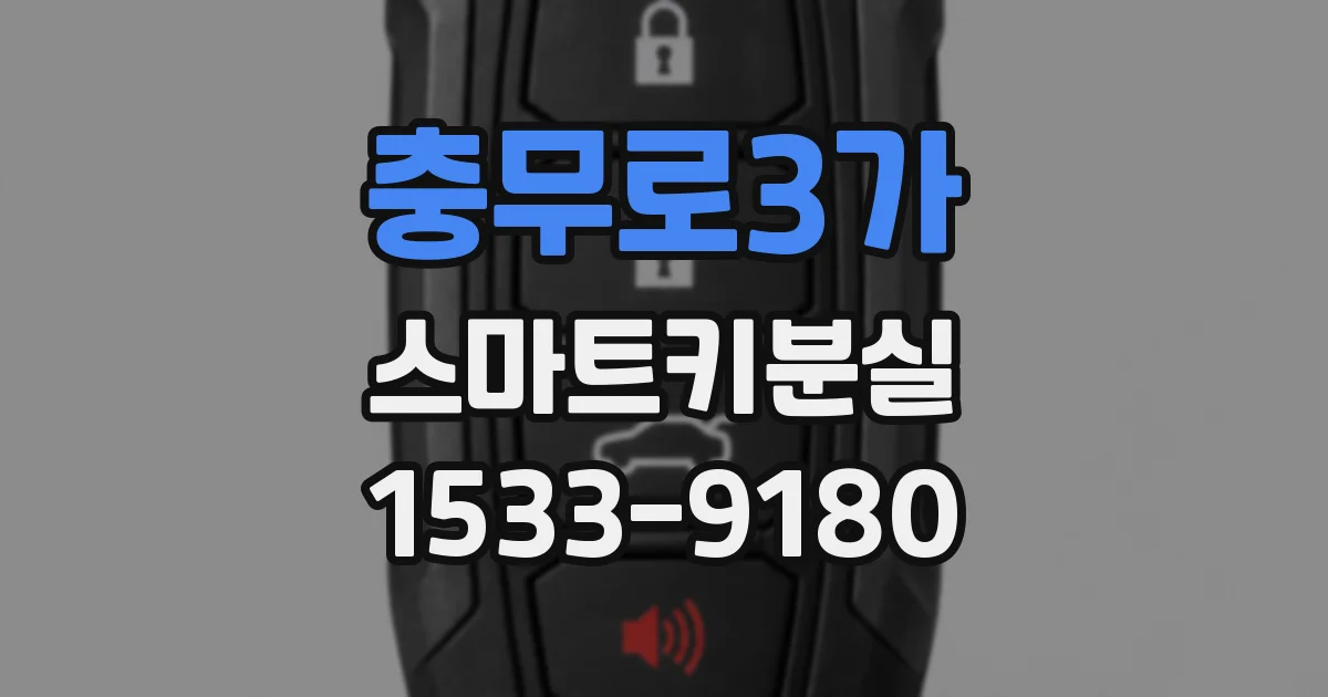 충무로3가 스마트키분실