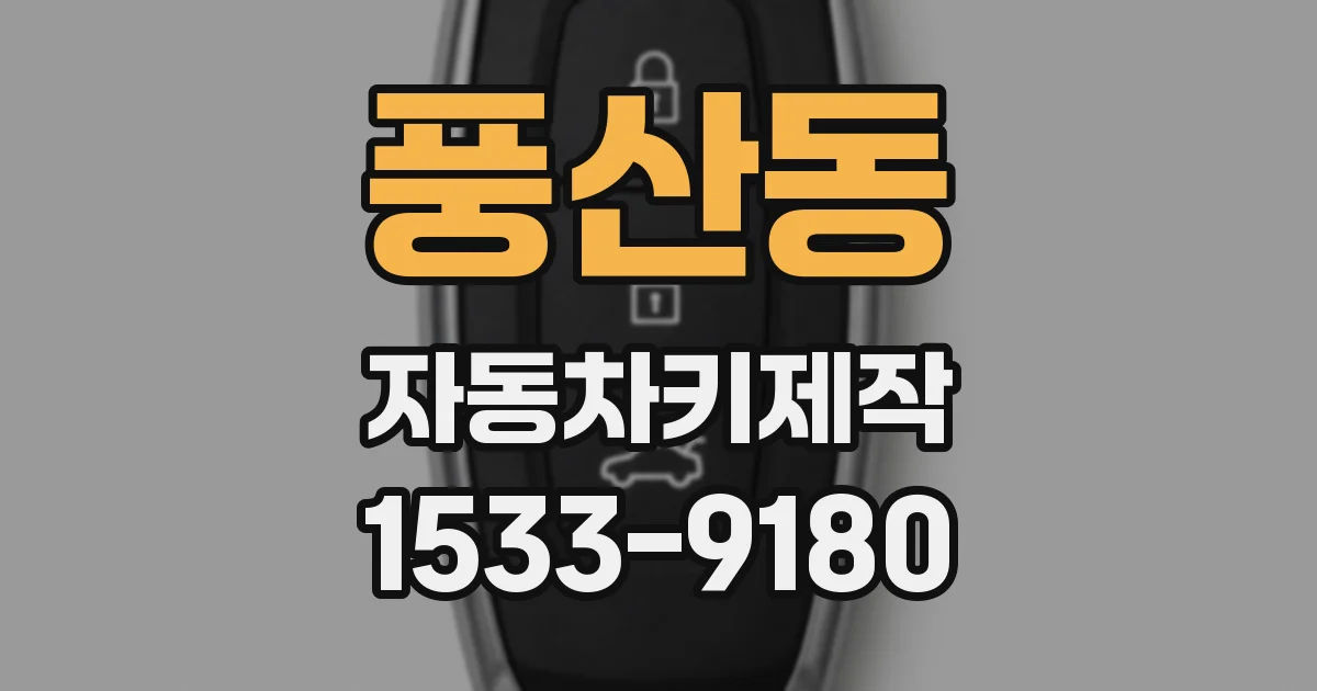 풍산동 자동차키제작