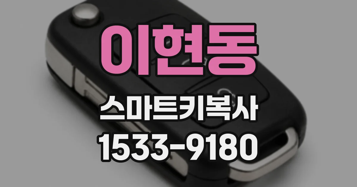 이현동 스마트키복사