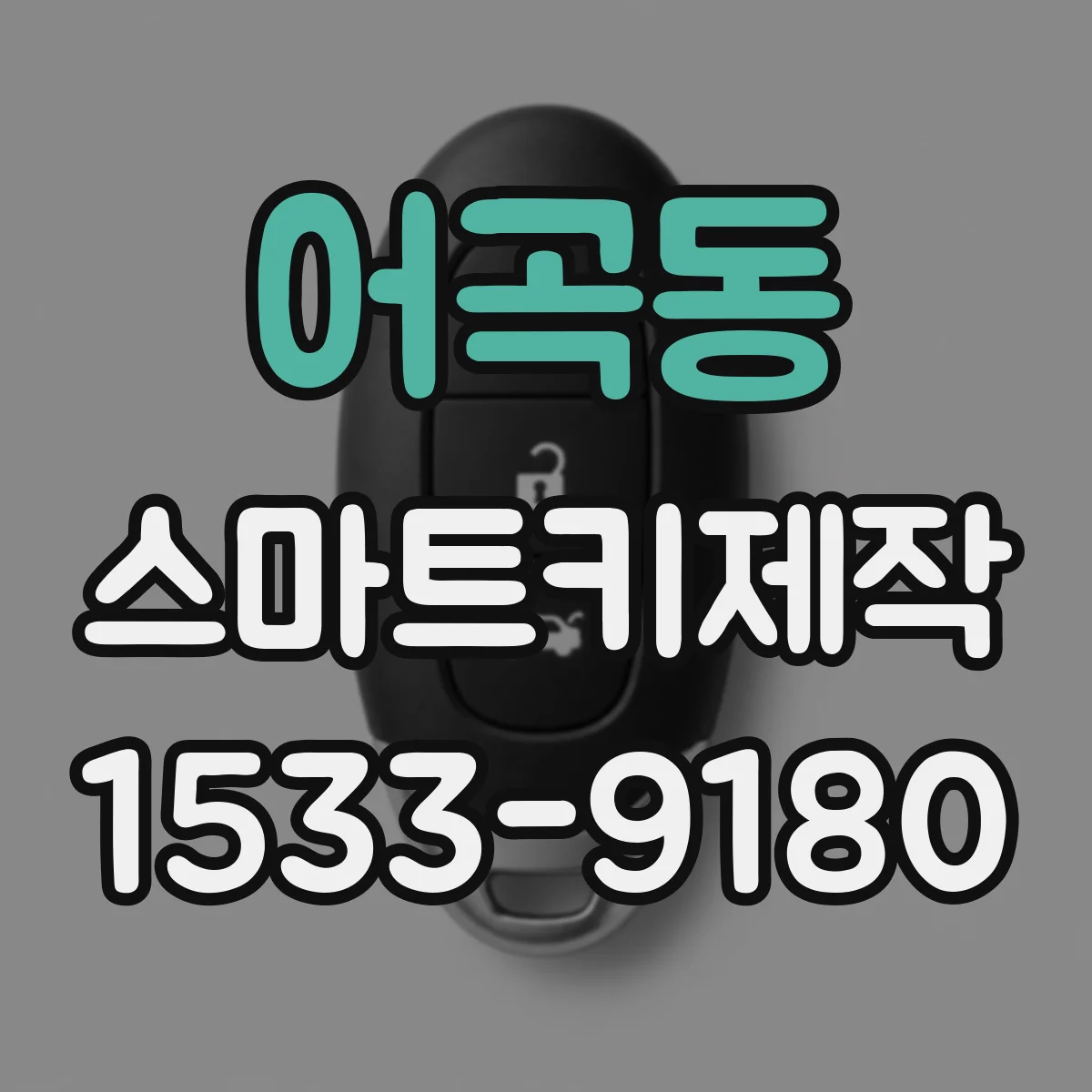 어곡동 스마트키제작