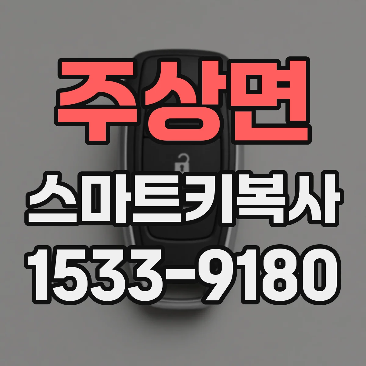 주상면 스마트키복사