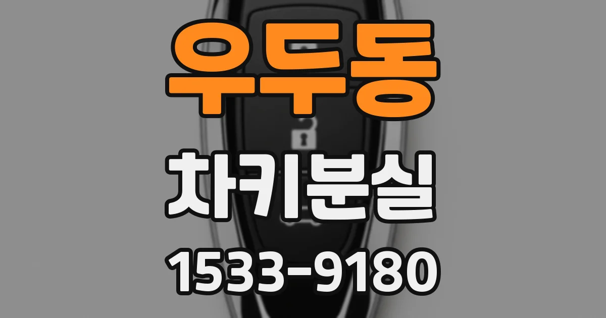우두동 차키분실