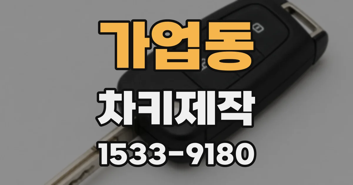 가업동 차키제작
