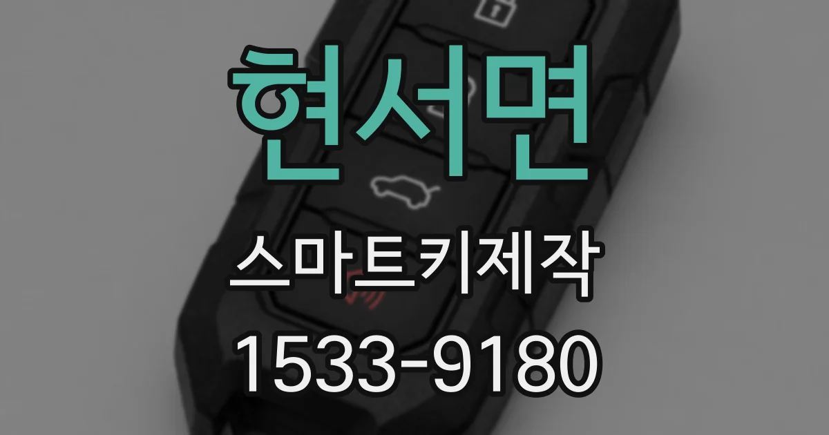 현서면 스마트키제작