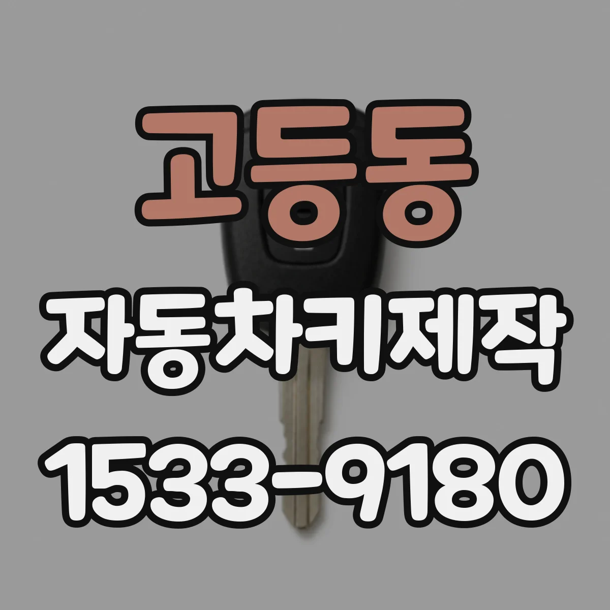 고등동 자동차키제작