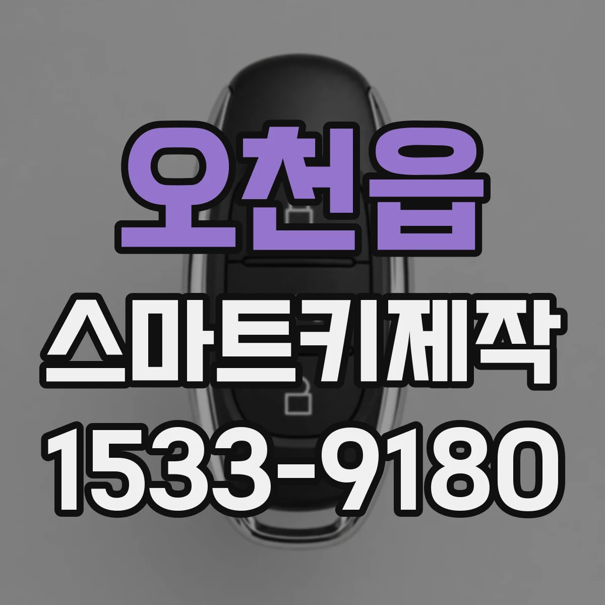 오천읍 스마트키제작