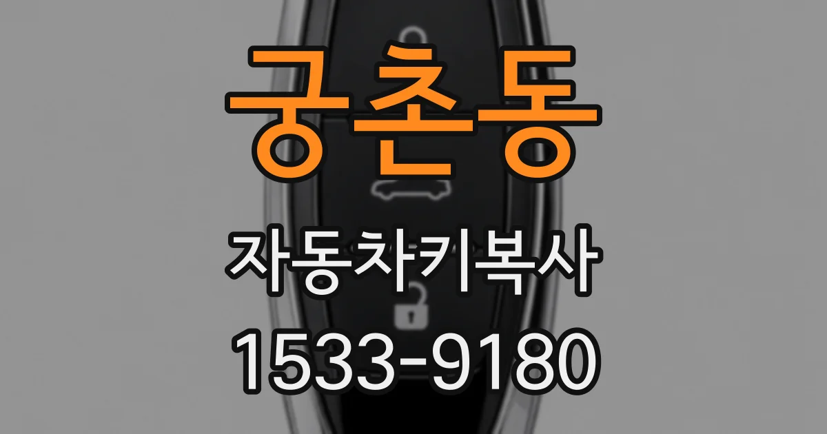 궁촌동 자동차키복사