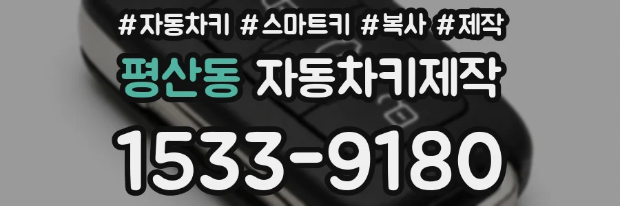 평산동 자동차키제작