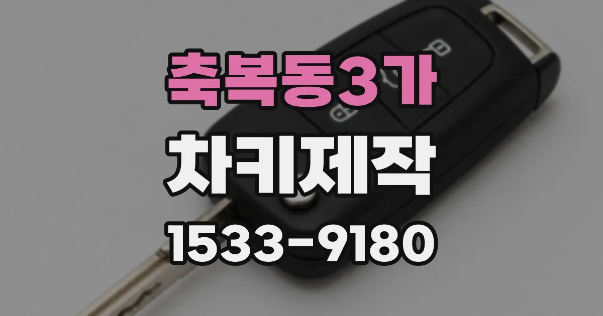 축복동3가 차키제작