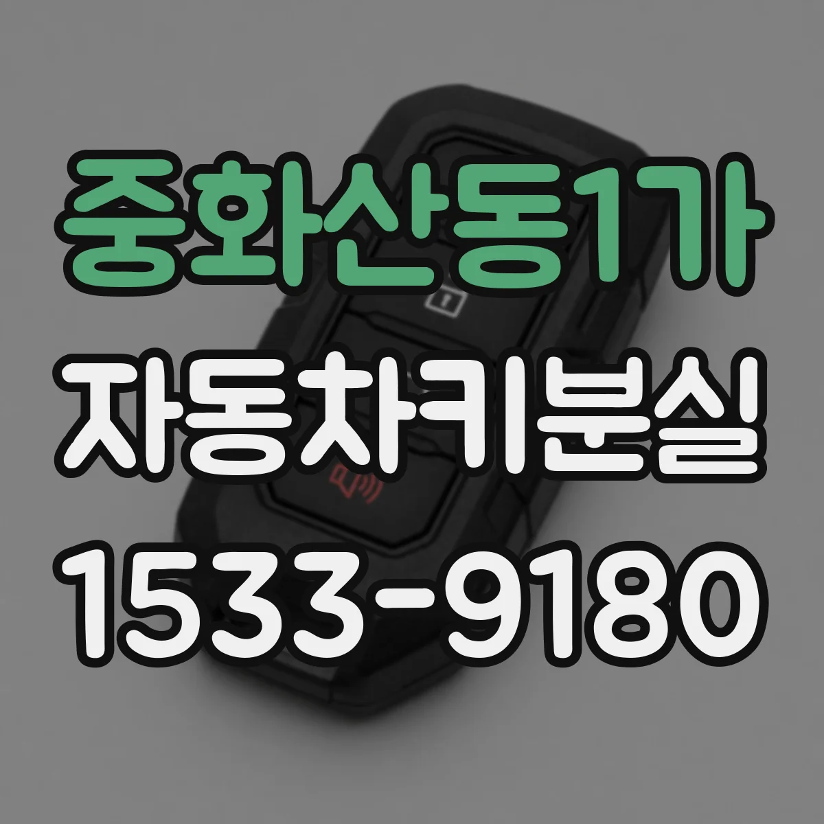 중화산동1가 자동차키분실