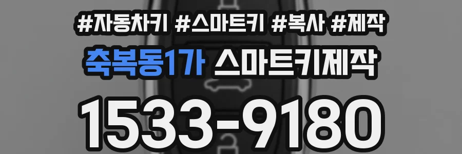 축복동1가 스마트키제작