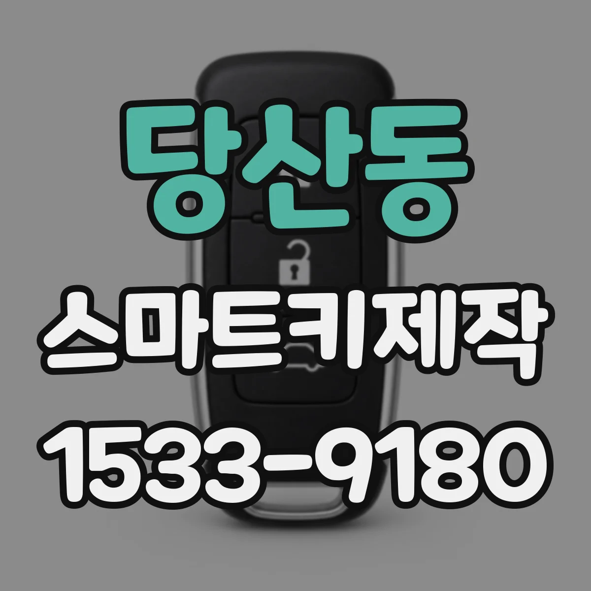 당산동 스마트키제작