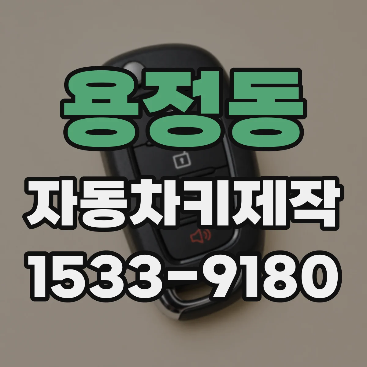용정동 자동차키제작