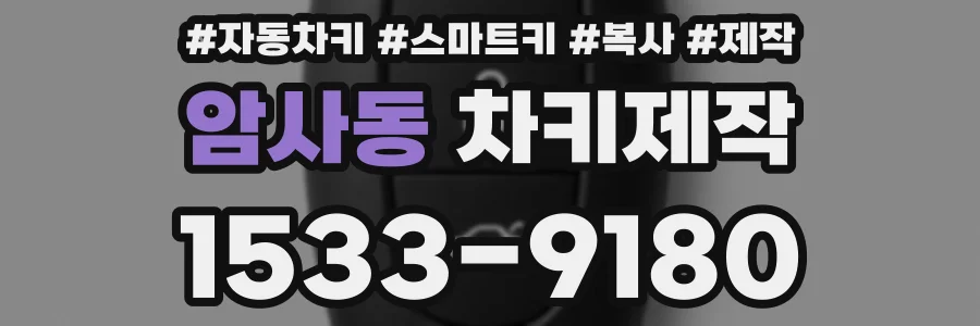 암사동 차키제작