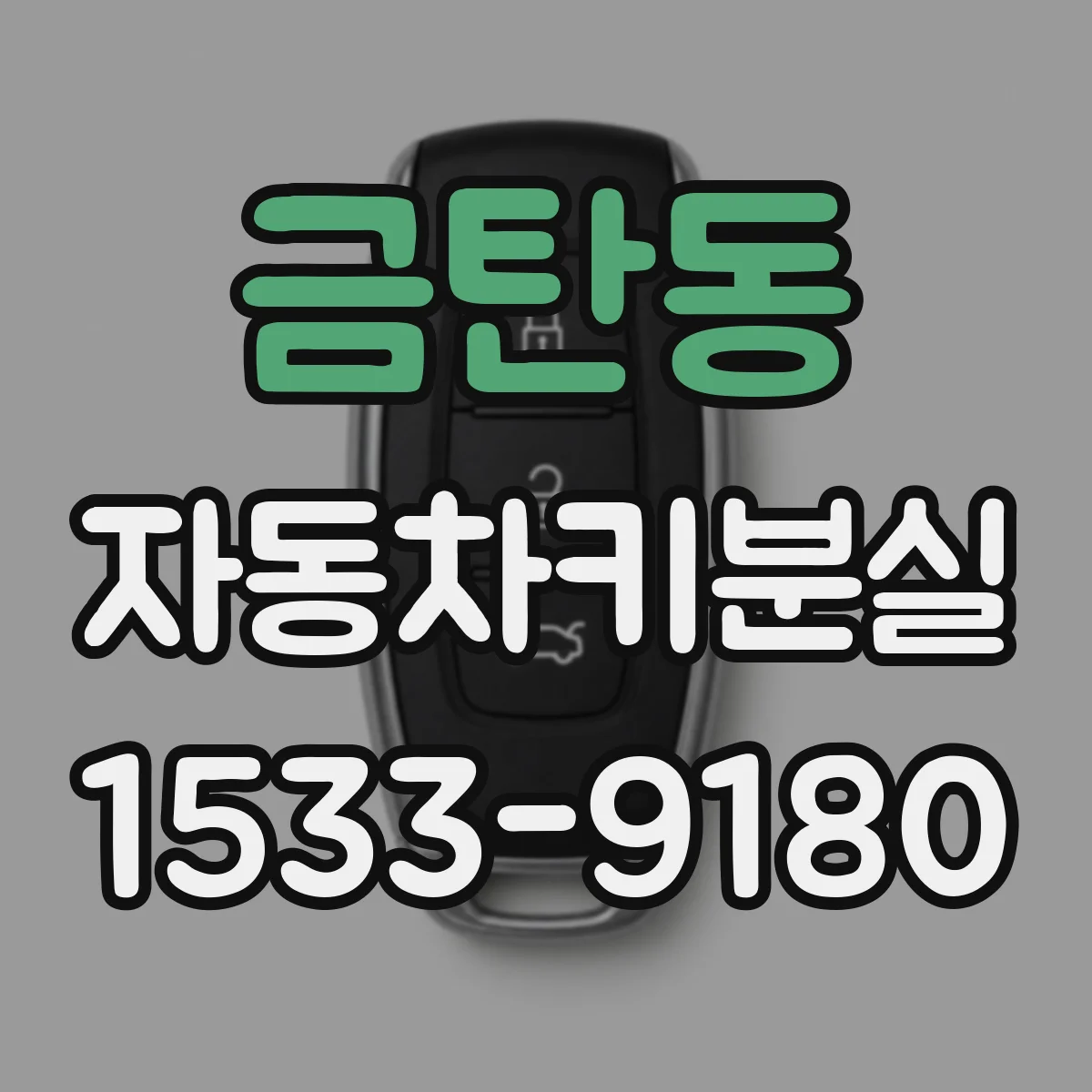 금탄동 자동차키분실