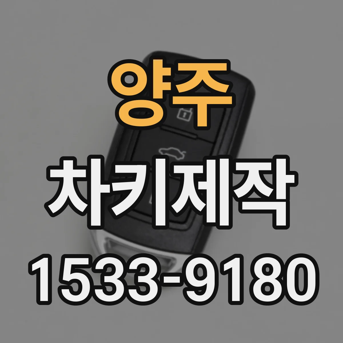 양주 차키제작