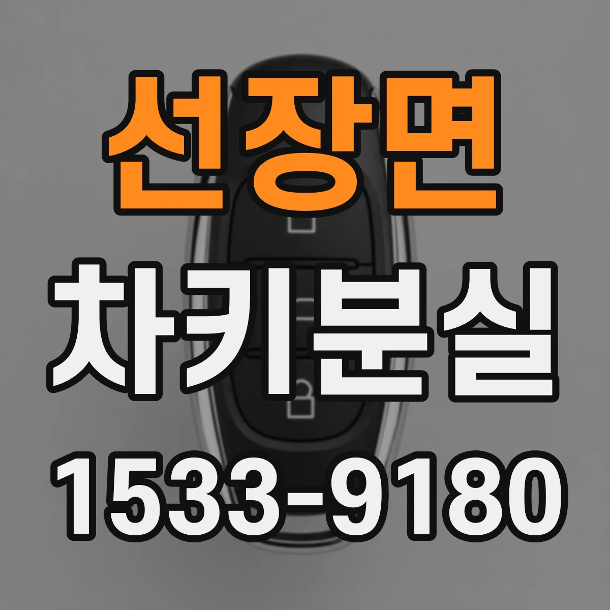 선장면 차키분실