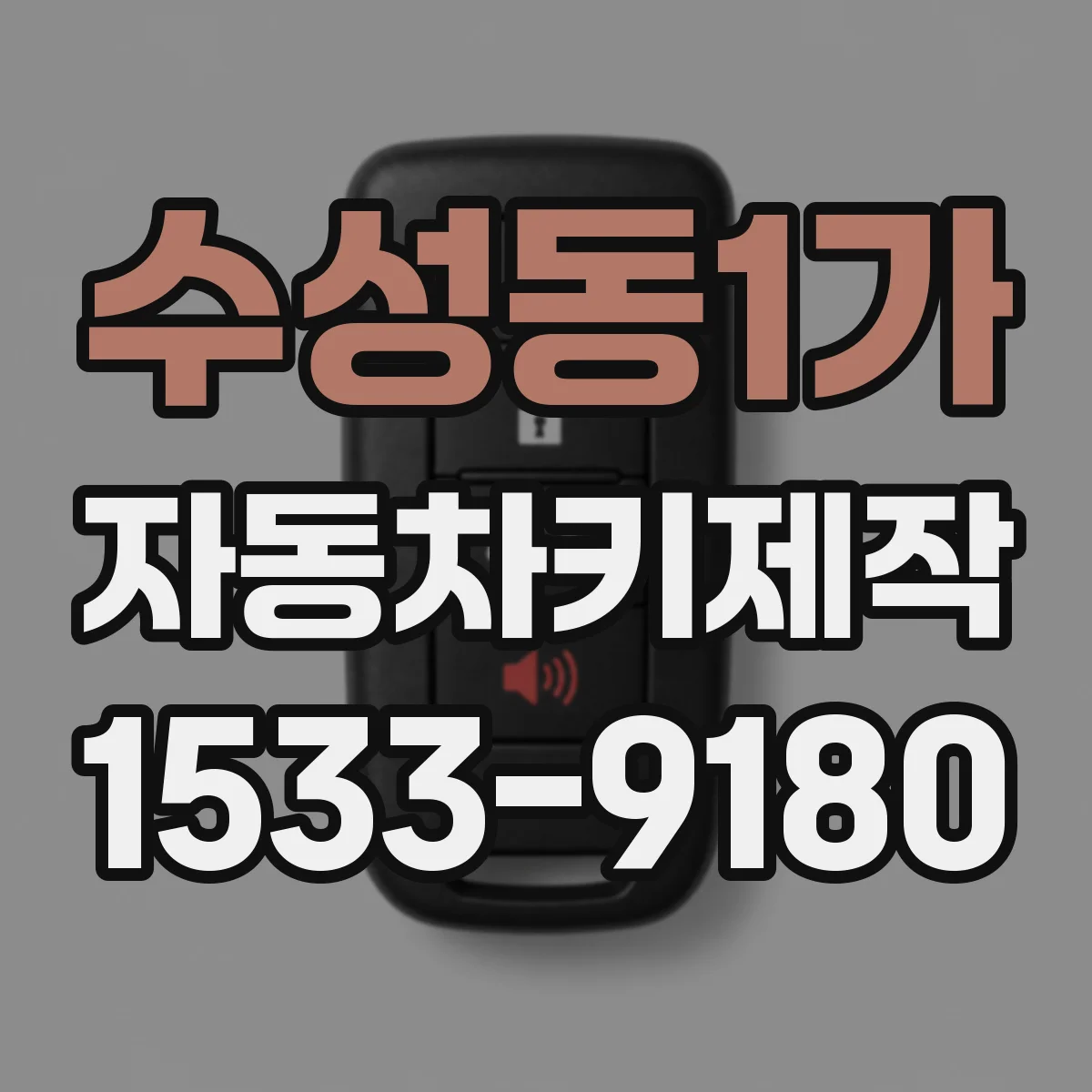 수성동1가 자동차키제작