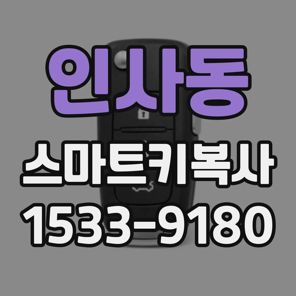 인사동 스마트키복사 원버튼 작동 유지되게 복제 전 체크리스트