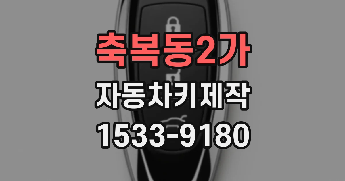 축복동2가 자동차키제작