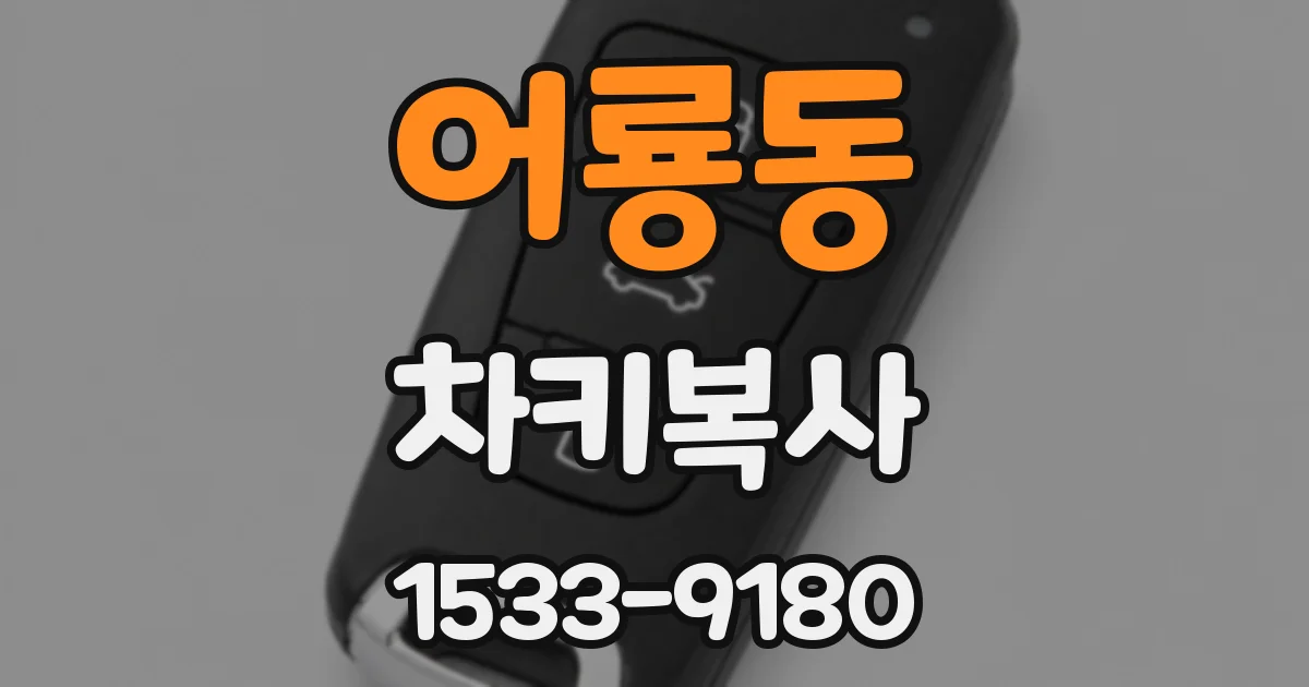 어룡동 차키복사