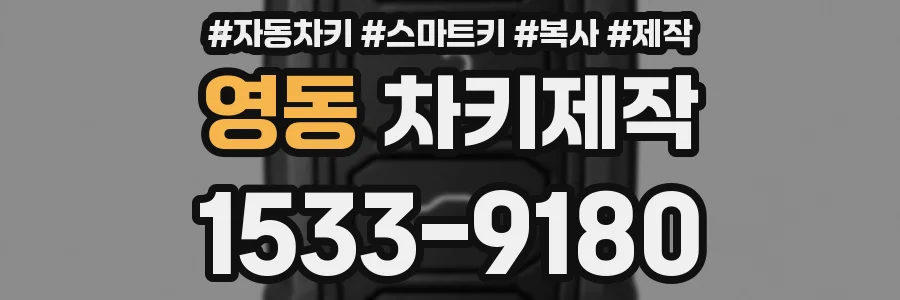 영동 차키제작