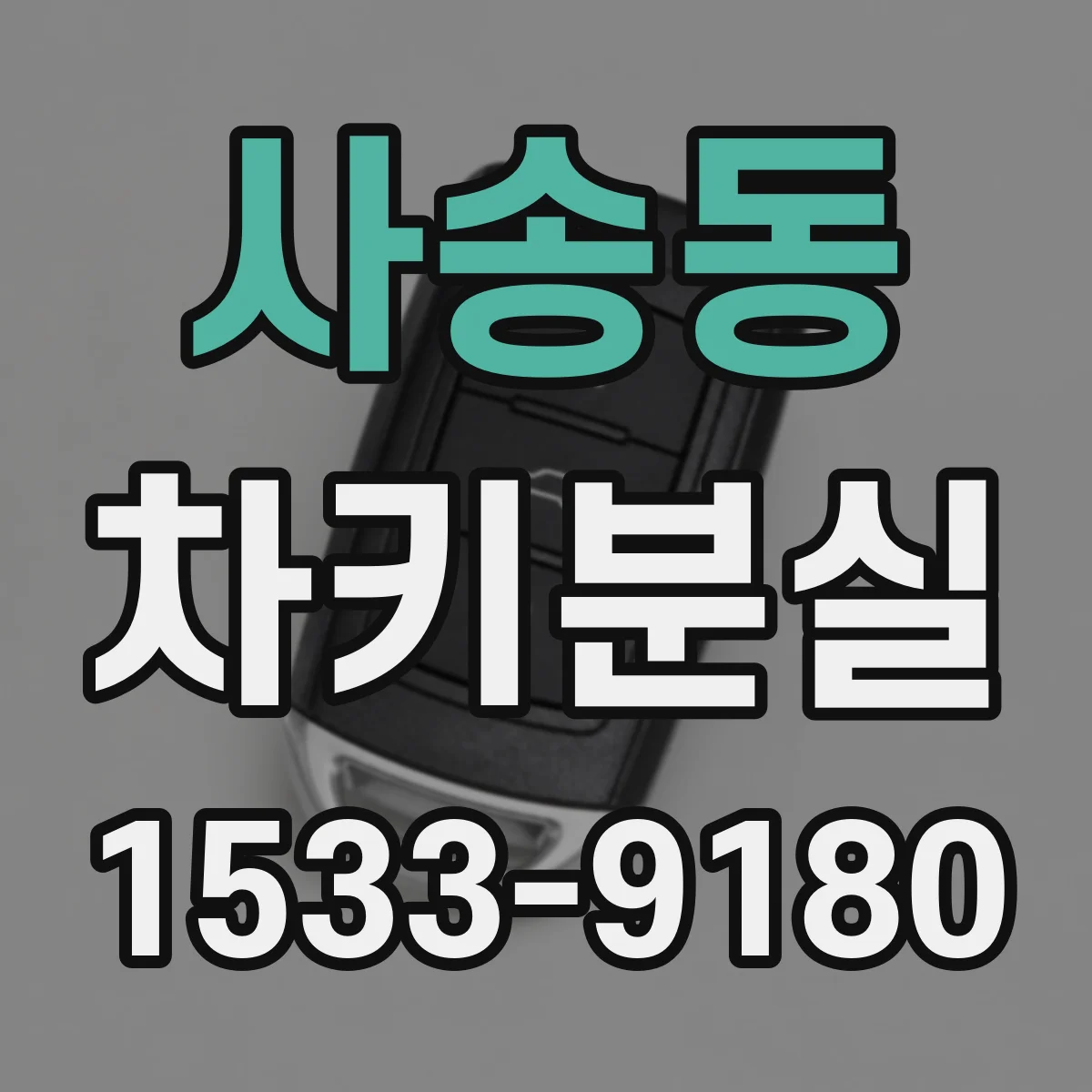 사송동 차키분실