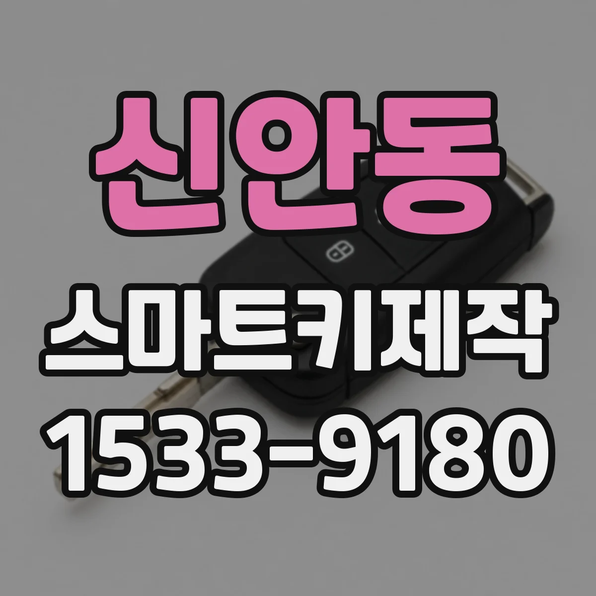신안동 스마트키제작