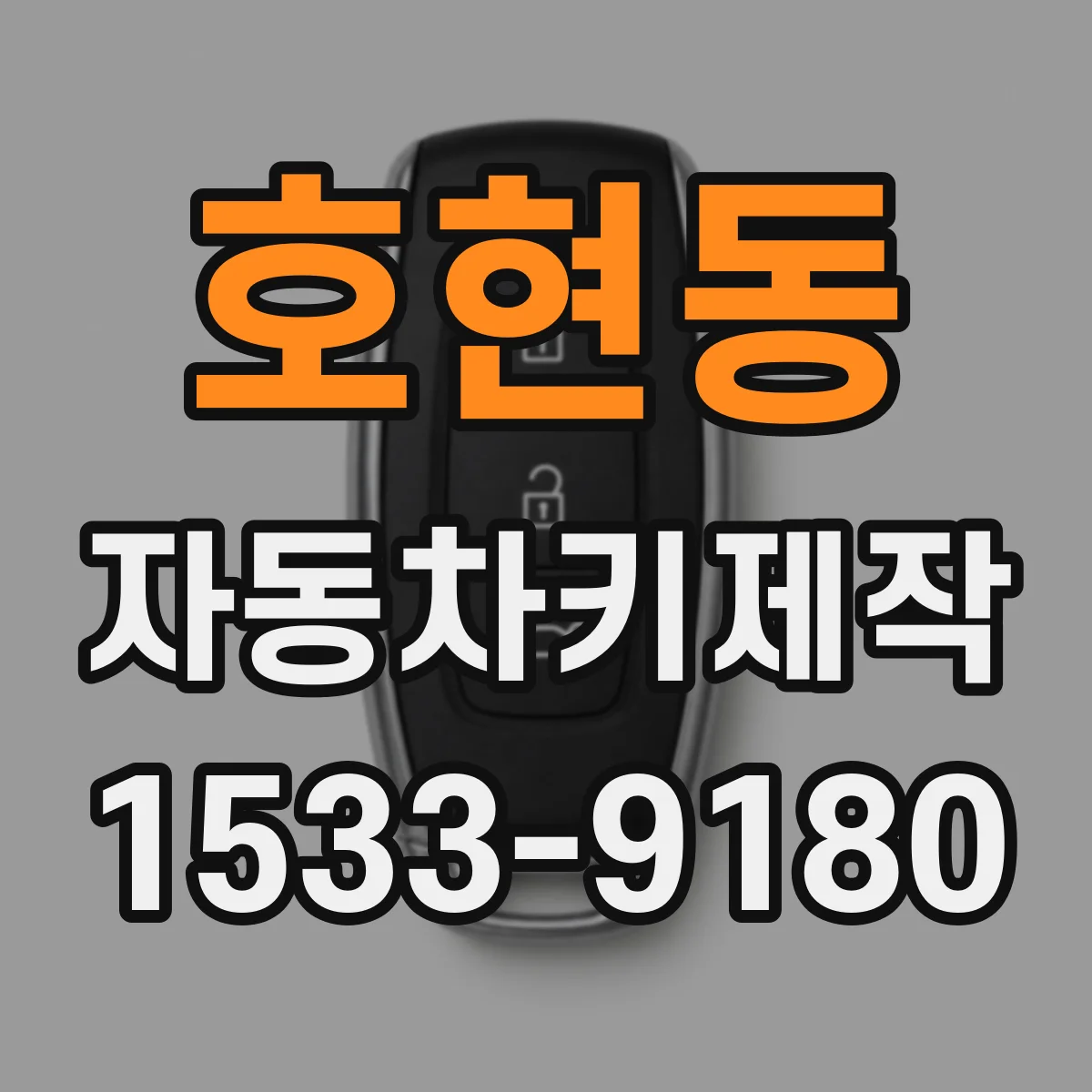 호현동 자동차키제작