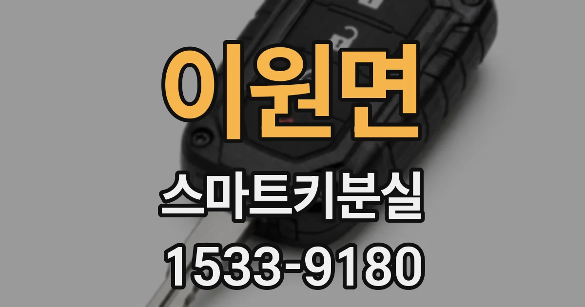 이원면 스마트키분실
